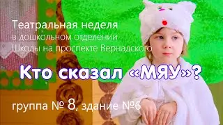 Кто сказал «Мяу»?