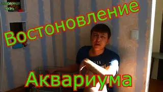 Замена стекла в аквариуме
