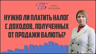 Нужно ли платить налог с доходов, полученных от продажи валюты