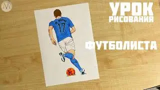 Как нарисовать футболиста с мячом / Кевин Де Брейне (Бройне) нарисовать