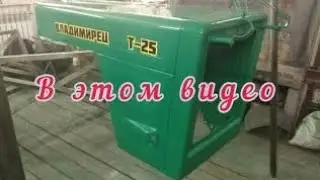 Т-25 ТЮНИНГ КАПОТ НА ГАЗОВЫХ УПОРАХ, ПОКРАСКА КАПРЕМОНТ (ЧАСТЬ 11)