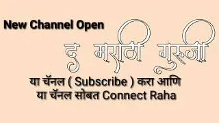 Marathi Guruji New Channel.. Link In Description