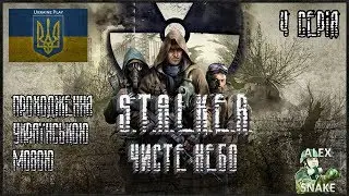 STALKER українською, Чисте Небо-4 Серія-"Кордон. Нейтрали"