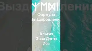 Руническая формула для исцеления