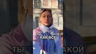 Мы все индивидуальны! Пора вспоминать #психология #психологияличности #самопознание