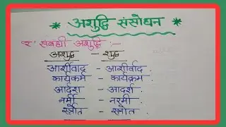 वर्तनि शुद्धिकरण || असुधि संशोधन || Hindi grammar RO ARO UPSSSC PET exam vvimp||