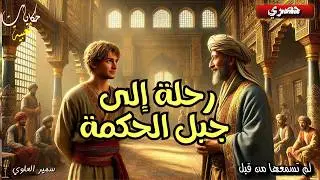 قصة رحلة سليم إلى جبل الحكمة من أروع القصص و الحكايات الشعبية قبل النوم.