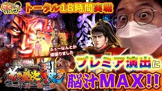 【e花の慶次〜裂】 歴代で最長の実戦時間!? スマパチ慶次は汁が出まくる！独自の法則性も必見!!｜せせりくんのせせって行こうぜ！#88【パチンコ】【パチ7】
