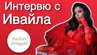 Интервю с Ивайла