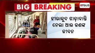 ହୀରାକୁଦରେ ଝାଡ଼ାବାନ୍ତି ନେଲା ଆଉ ଜଣଙ୍କ ଜୀବନ || Hirakud Diarrhea