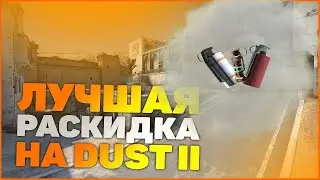 Раскидка дыма на даст2 (CS:GO) #6