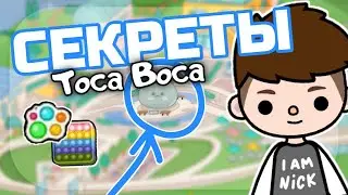 УДИВИТЕЛЬНЫЕ ВЕЩИ В ТОКА БОКА | Секреты и Лайфхаки | Toca Boca Life World