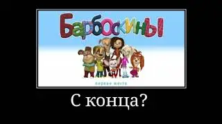 #барбоскины