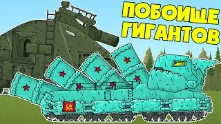 Battle of Steel Monsters - Cartoons about tanks