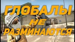 ГЛОБАЛЫ НЕ РАЗМИНАЮТСЯ | CS:GO