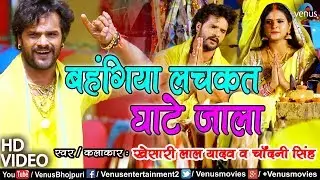 Khesari Lal Yadav का पारंपरिक छठ गीत | Bahangiya Lachkat Ghate Jala | Chhath Puja Song