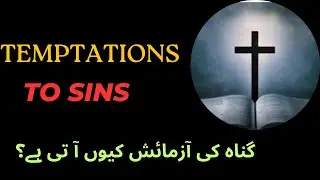 Temptations to sin | Causing to sin | گناہ کی آزمائش | Bible teaching