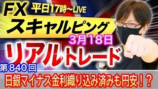 【FX大学リアルトレードライブ配信、第840回】利確チャンス逃してちょいマイナストレード！日銀会合はマイナス金利解除は織り込み済み！？スキャルピング解説！ドル円とポンド円相場分析と予想