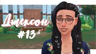Джексон #13 || СЕЛЬВАДОРАДА