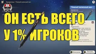 редчайший ТЁМНЫЙ ЖЕЛЕЗНЫЙ МЕЧ Genshin IMpact