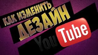 КАК ИЗМЕНИТЬ ДИЗАЙН YOTUBE,VK? | СМОТРИ!