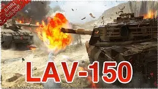 LAV-150 обзор Armored Warfare: Assault