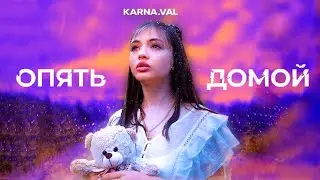 Karna.val - Опять Домой (фан КЛИП 2020) | Валя Карнавал