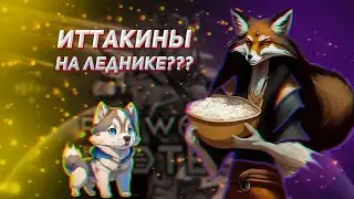 🐕 ИТТАКИНЫ на ЛЬДАХ в RimWorld // ЗРИТЕЛИ УПРАВЛЯЮТ ИГРОЙ