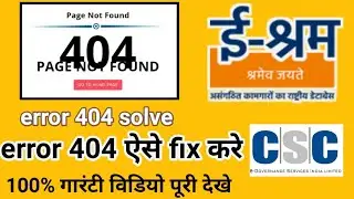 e-shram error 404 fix kaise kare | error 404 e-shram website | e-shram error 404 solve | 