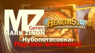 [Hearthstone] Нубопотасовка: Порталы вечеринки! #Hearthstone