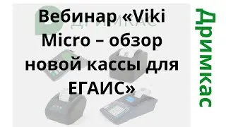 Вебинар «Viki Micro – обзор новой кассы для ЕГАИС»