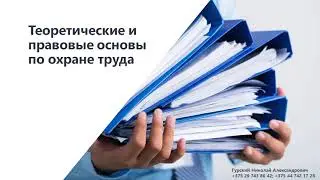 Вебинар для сна: Охрана труда. Начало