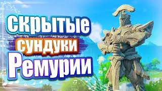 СКРЫТЫЕ СУНДУКИ - Море древности и Петрикор - Genshin Impact 4.6