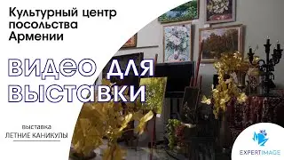 Видео для выставки — 