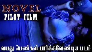 NOVEL PILOT FILM | 18+ | வயது பெண்கள் பார்க்க வேண்டிய படம் | FULL VIDEO | VIMAL | S WEB TV