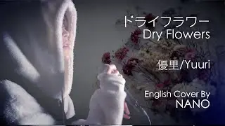 "ドライフラワー/Dry Flowers" English Cover by NANO