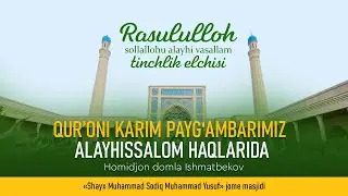 Qurʼoni Karim Paygʻambarimiz alayhissalom haqlarida | Homidjon domla Ishmatbekov | #SiyratSuhbatlari