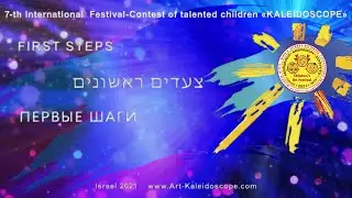 2021 ★ Competition ★ First steps ★  «Kaleidoscope» (Israel)