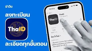 วิธีลงทะเบียนแอปฯ ThaiD (ไทยดี)