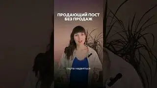 Почему глупо надеяться на продажи через продающий пост? 