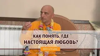 Как понять, где настоящая любовь и преданность? Ватсала дас