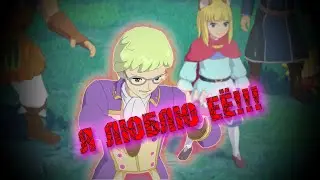 Любовь Сессиля с королевой  в Ni no Kuni II / Прохождение №20
