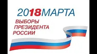 Выборы. История выборов. 862-2018гг.