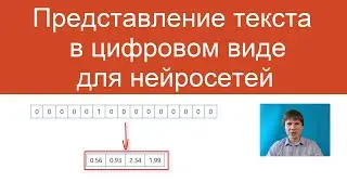 Представление текста в цифровом виде для нейросети | Нейросети для анализа текстов