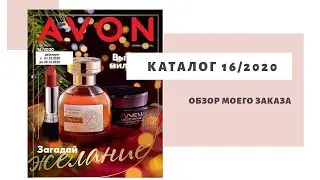Мой заказ по каталогу 16 2020