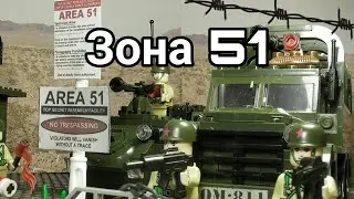 Лего фильм : Зона 51  | Area 51