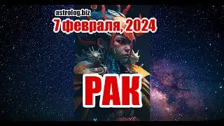 РАК   гороскоп на 7 февраля, 2024