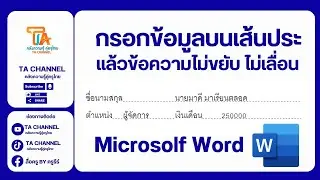 TA Channel: กรอกข้อมูลบนเส้นประ ข้อความไม่ขยับ ไม่เคลื่อน Word