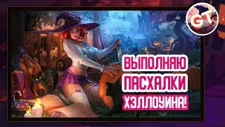 Выполняю Пасхалки Фестиваля Духов 2021. Хроники Хаоса
