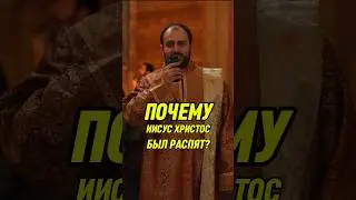 Почему Иисуса распяли?